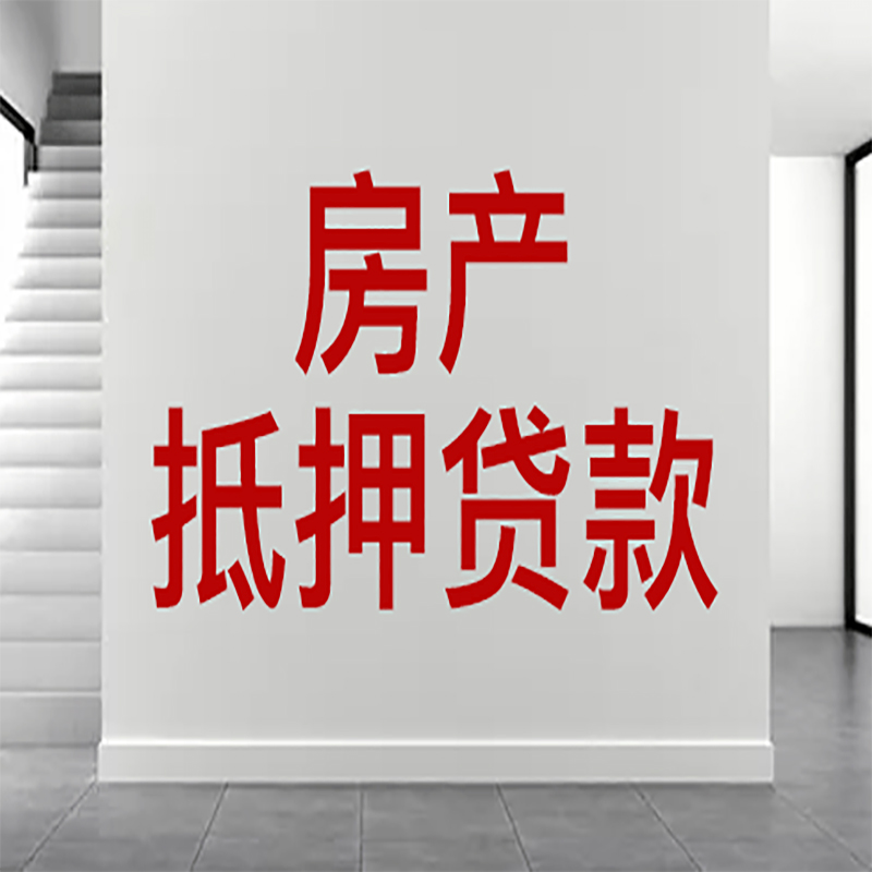 花山房屋抵押贷款年限|个人住房抵押贷款-具体需要多久