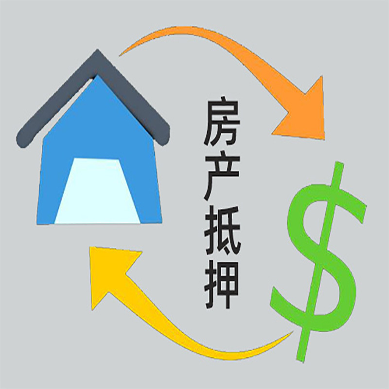 花山房产抵押贷款定义|住房抵押贷款|最新攻略