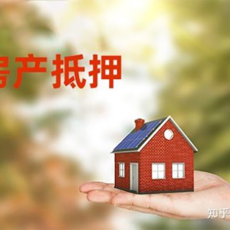 花山房屋抵押贷款利率|银行房产抵押贷款-可贷好多年